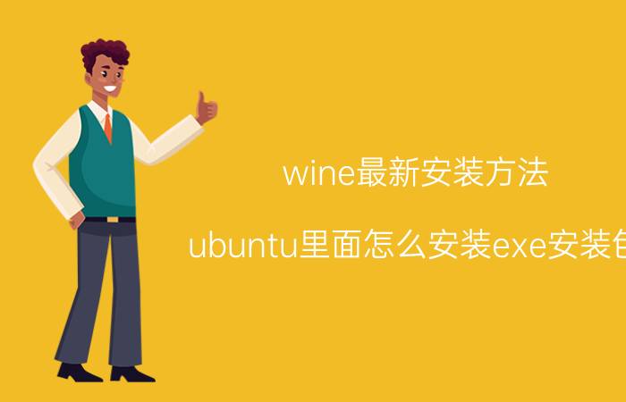 wine最新安装方法 ubuntu里面怎么安装exe安装包？